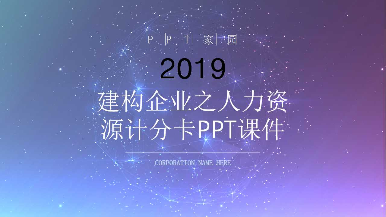 建构企业之人力资源计分卡PPT课件