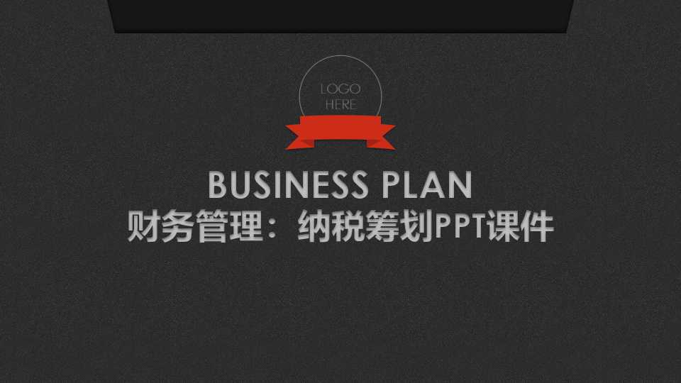 财务管理：纳税筹划PPT课件