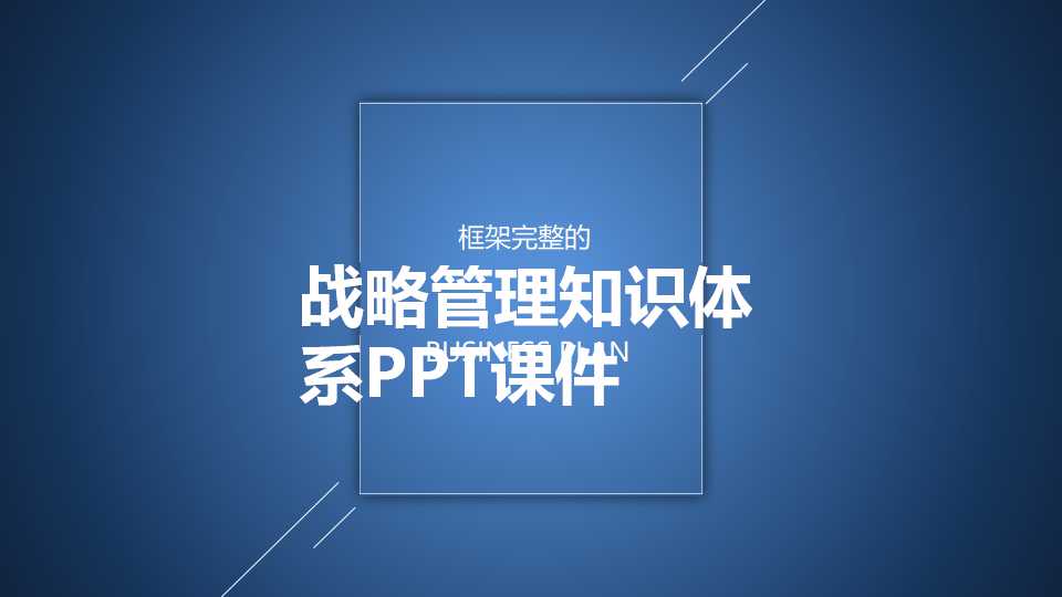 战略管理知识体系PPT课件