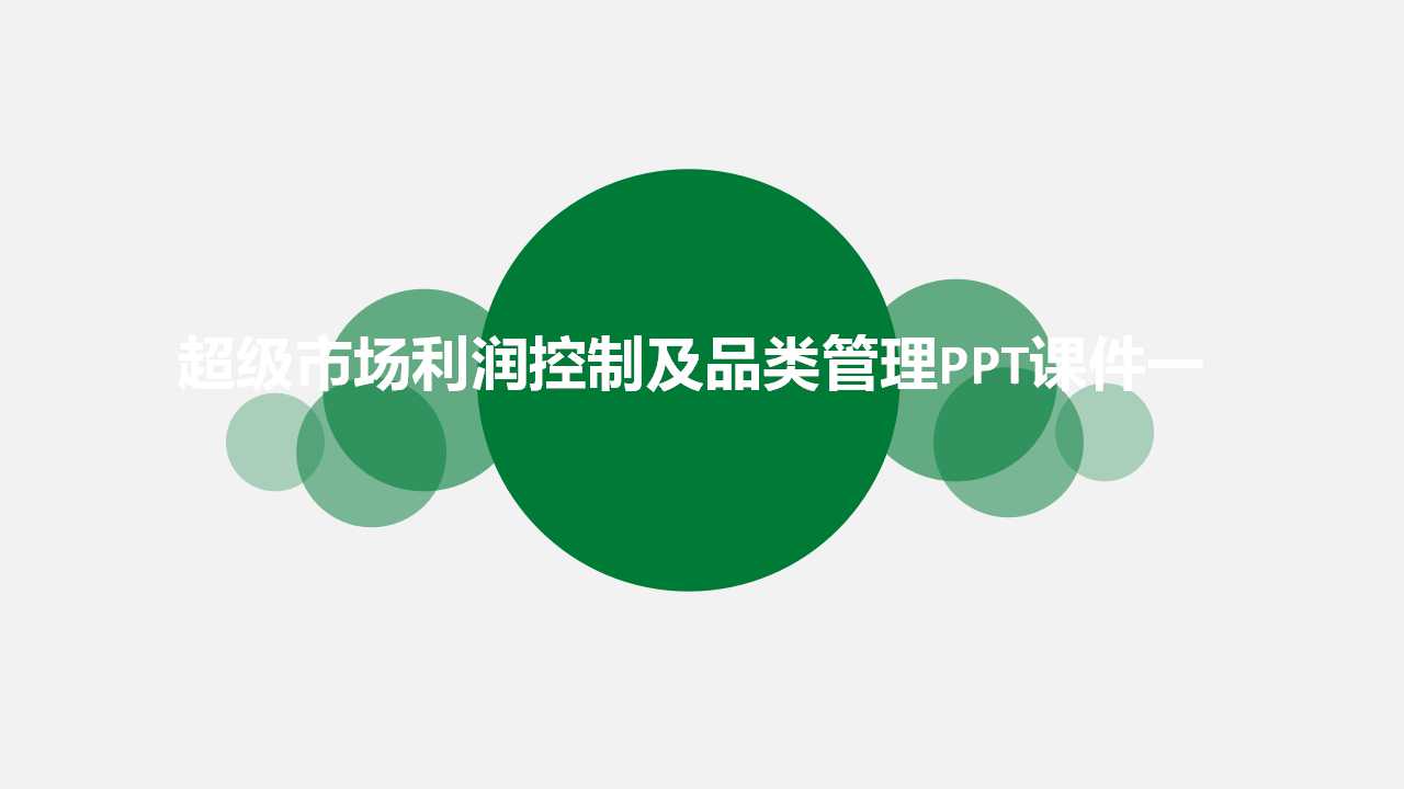 超级市场利润控制及品类管理PPT课件一