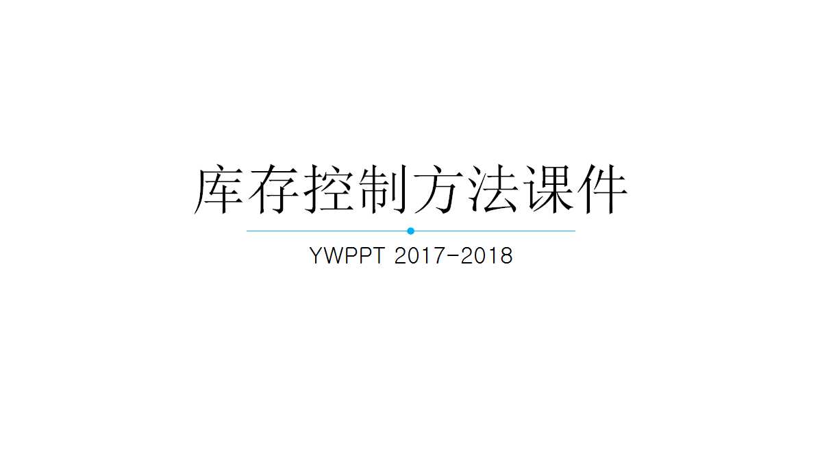 库存控制方法PPT课件