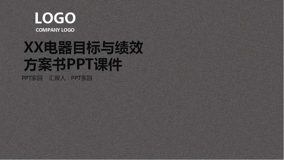 XX电器目标与绩效方案书PPT课件