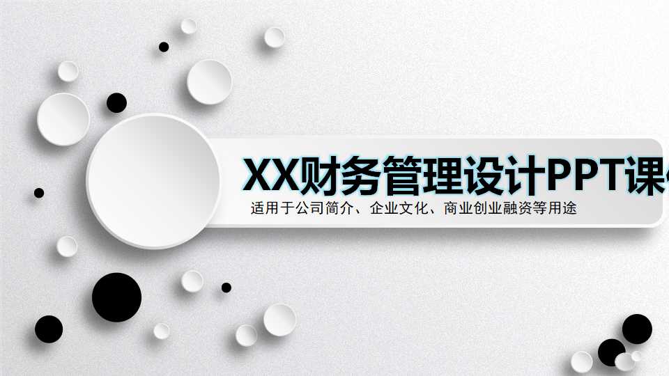 XX财务管理设计PPT课件