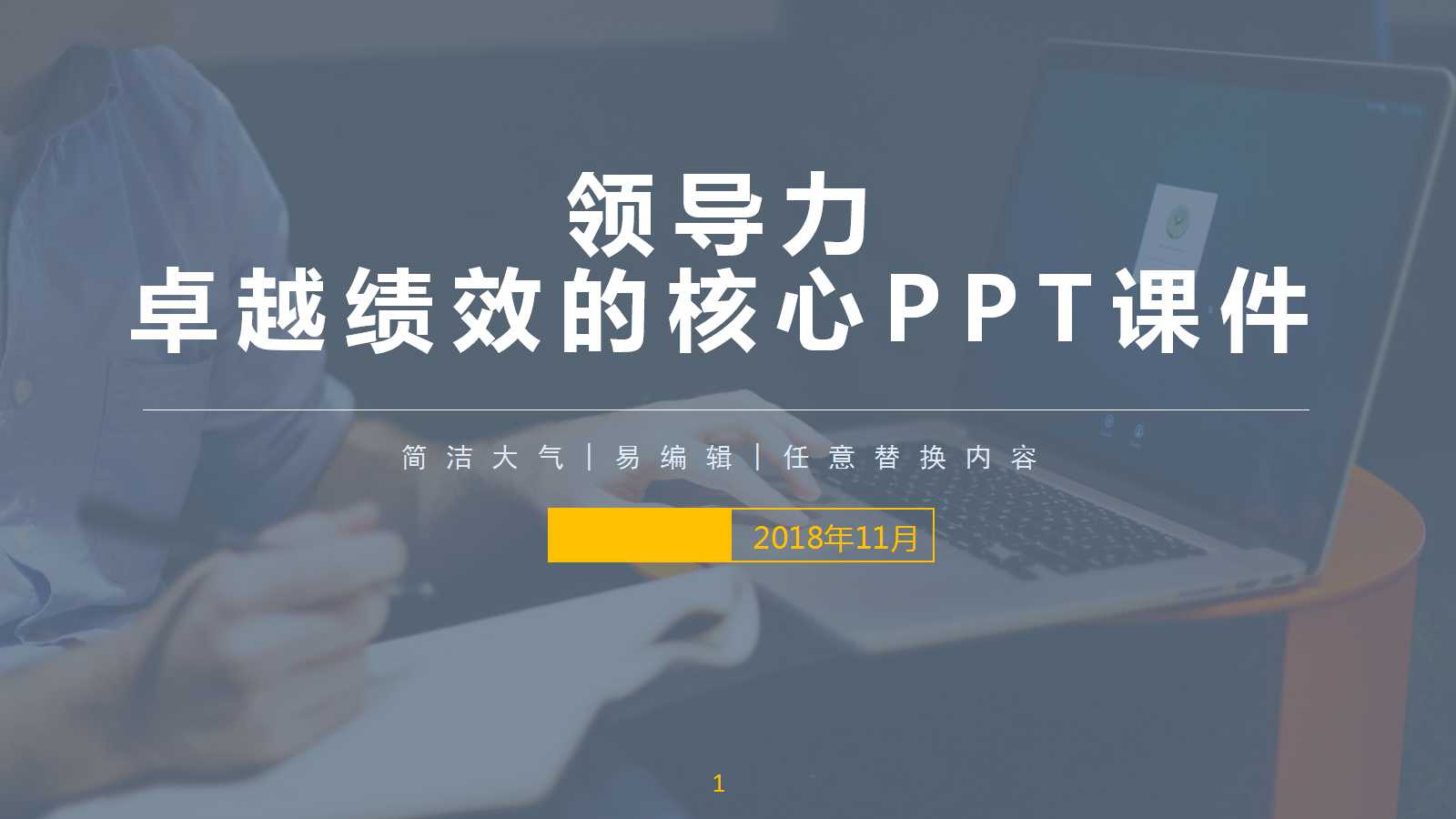 领导力：卓越绩效的核心PPT课件