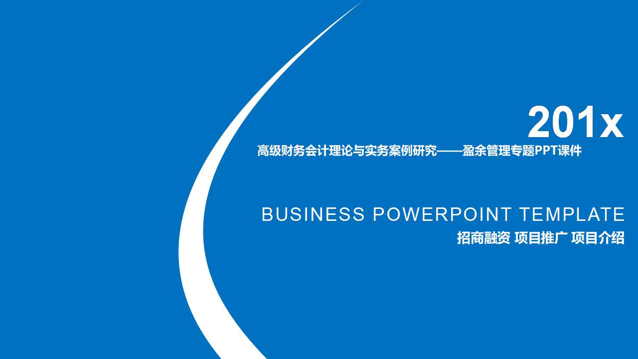 高级财务会计理论与实务案例研究——盈余管理专题PPT课件