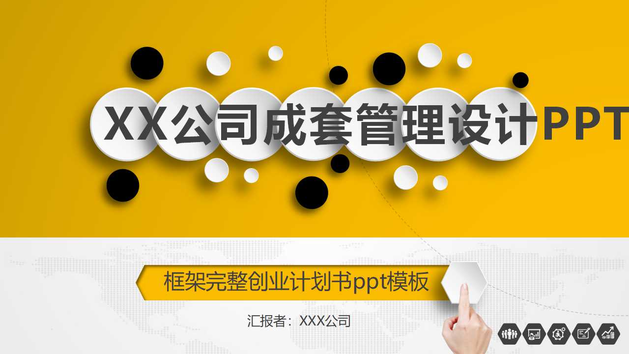 XX公司成套管理设计PPT课件二