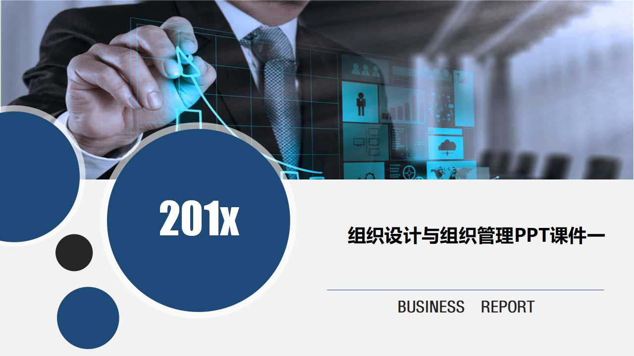 组织设计与组织管理PPT课件一