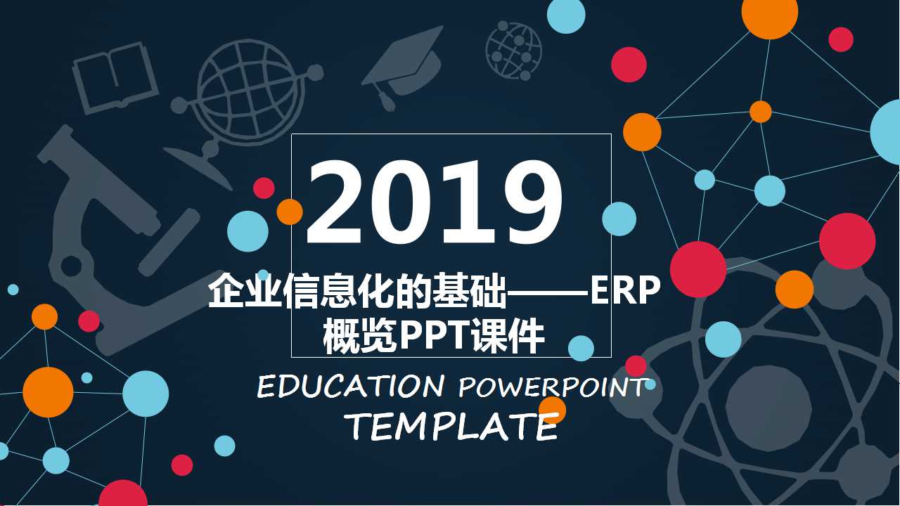 企业信息化的基础——ERP概览PPT课件