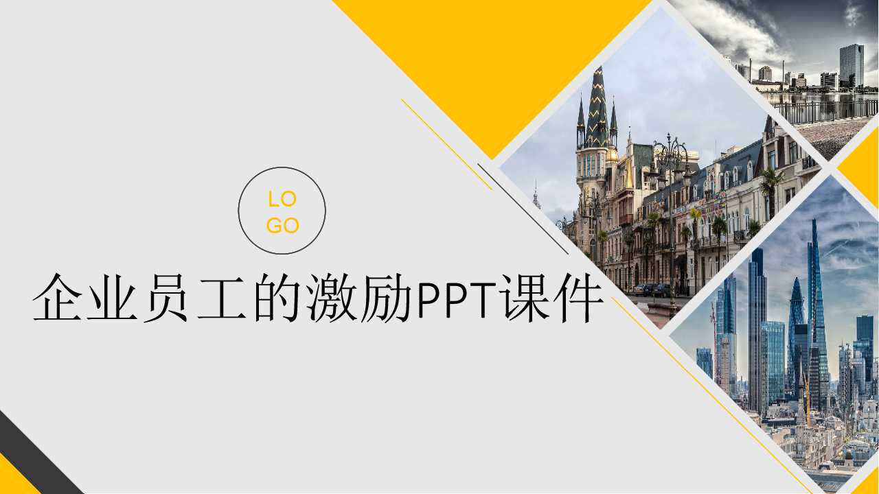 企业员工的激励PPT课件