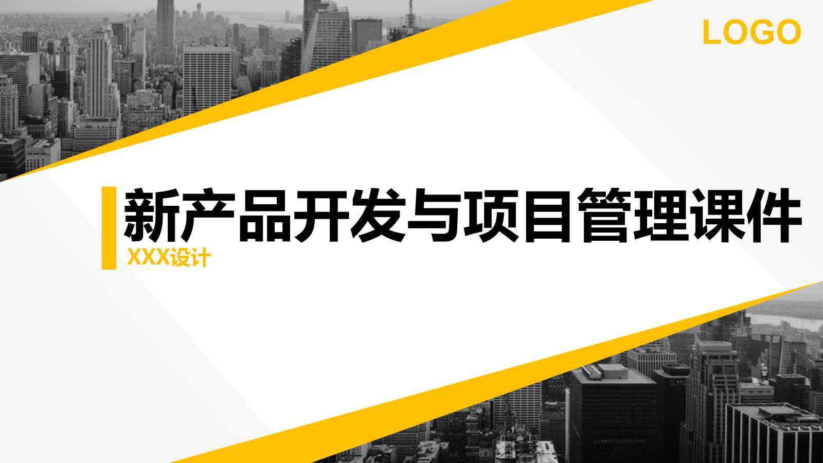 新产品开发与项目管理PPT课件一