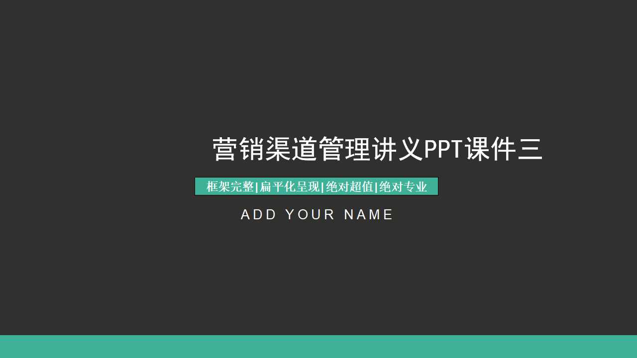 营销渠道管理讲义PPT课件三
