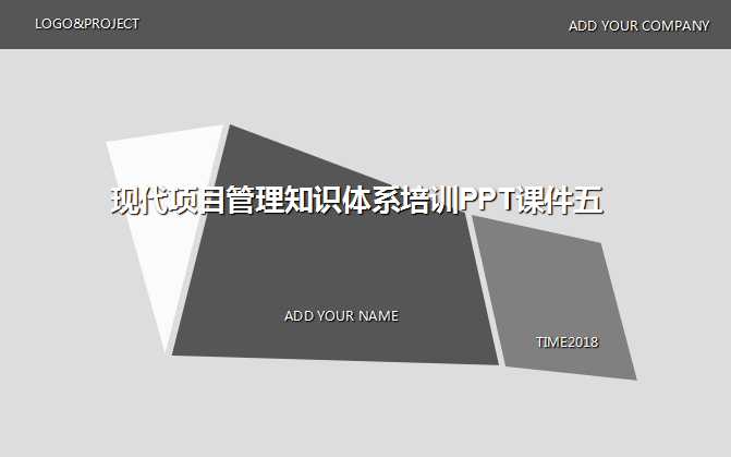 现代项目管理知识体系培训PPT课件五