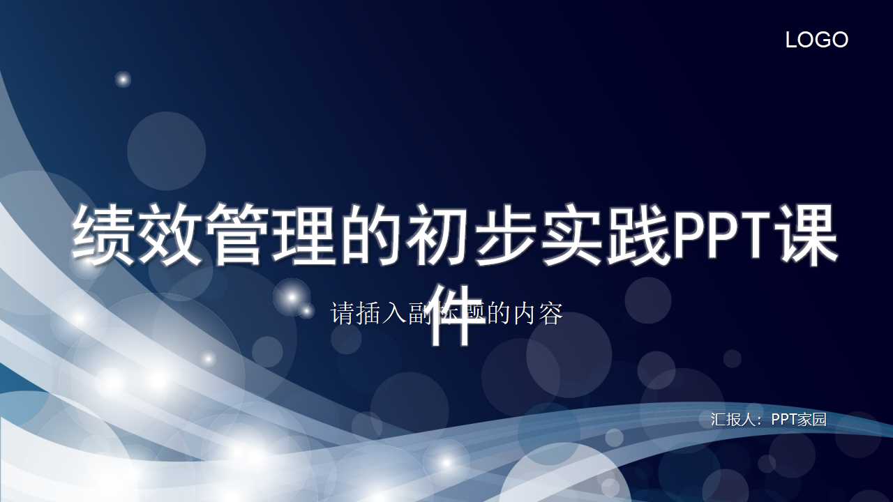 绩效管理的初步实践PPT课件