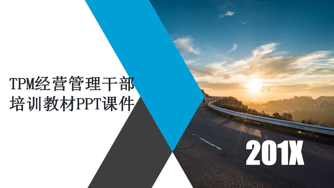 TPM经营管理干部培训教材PPT课件