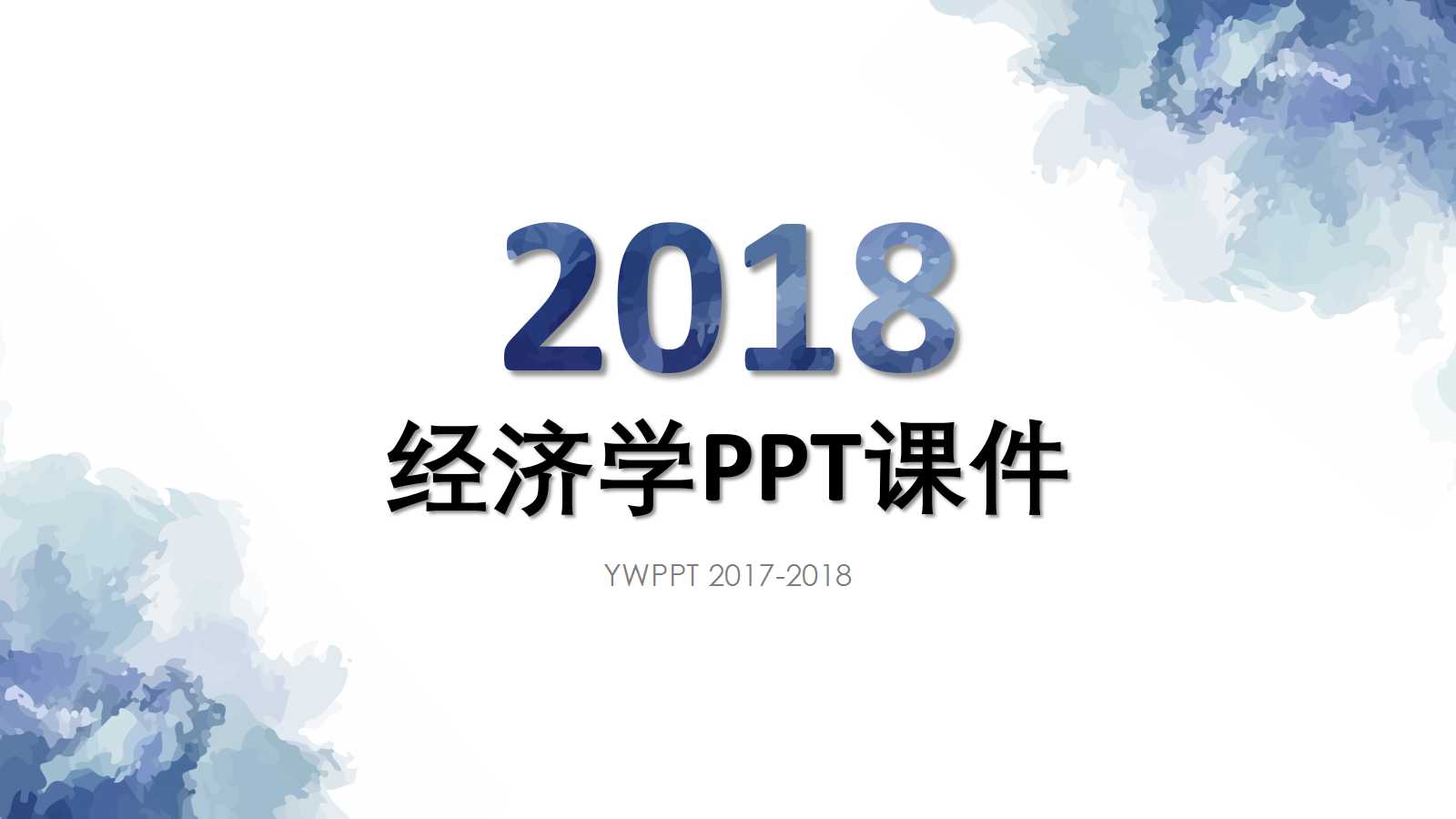 管理经济学PPT课件一