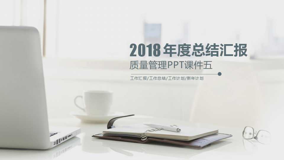 质量管理PPT课件五