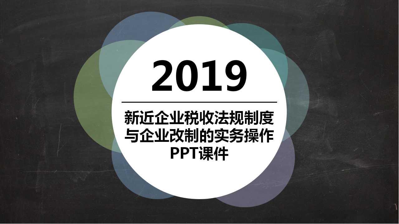 新近企业税收法规制度与企业改制的实务操作PPT课件