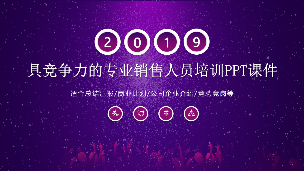 具竞争力的专业销售人员培训PPT课件