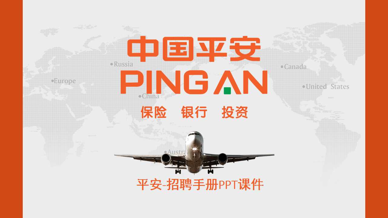 平安-招聘手册PPT课件