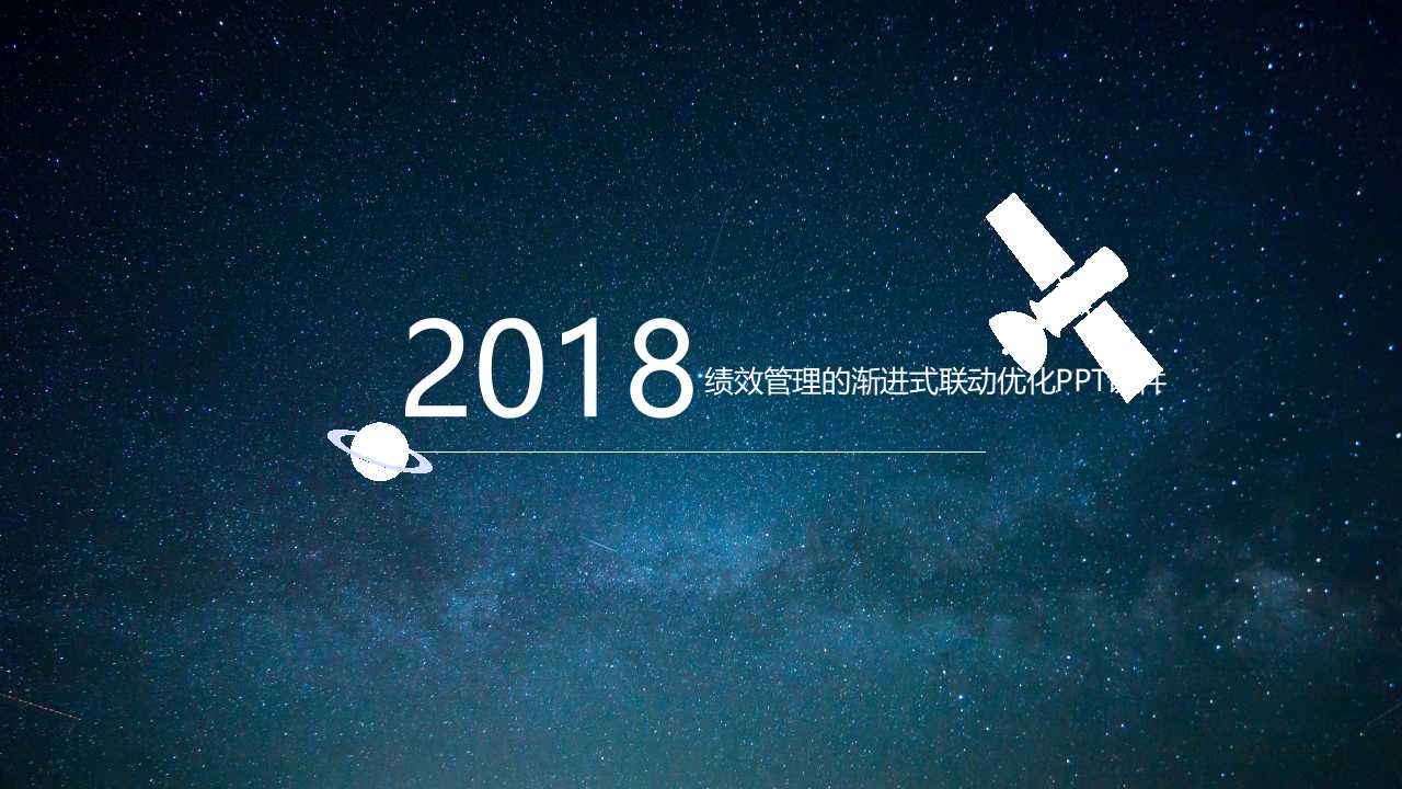 绩效管理的渐进式联动优化PPT课件