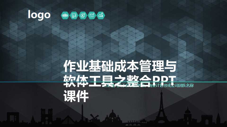 作业基础成本管理与软体工具之整合PPT课件