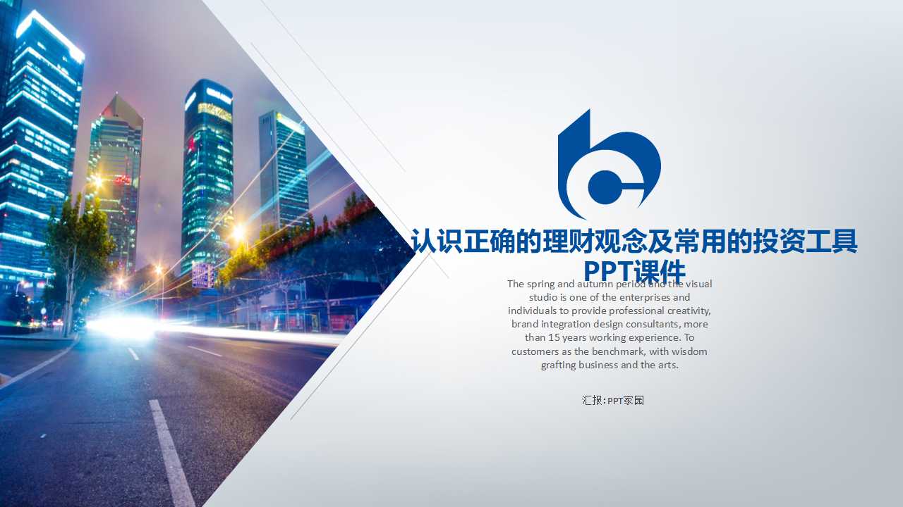 认识正确的理财观念及常用的投资工具PPT课件