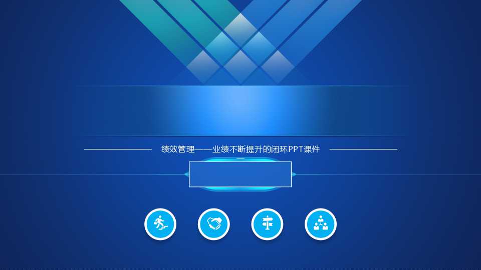 绩效管理——业绩不断提升的闭环PPT课件一