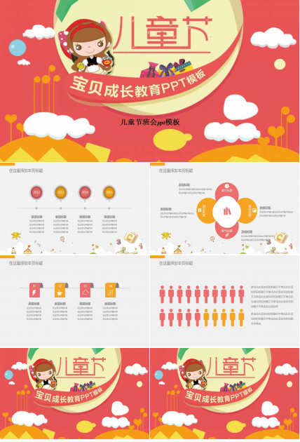 儿童节班会ppt模板