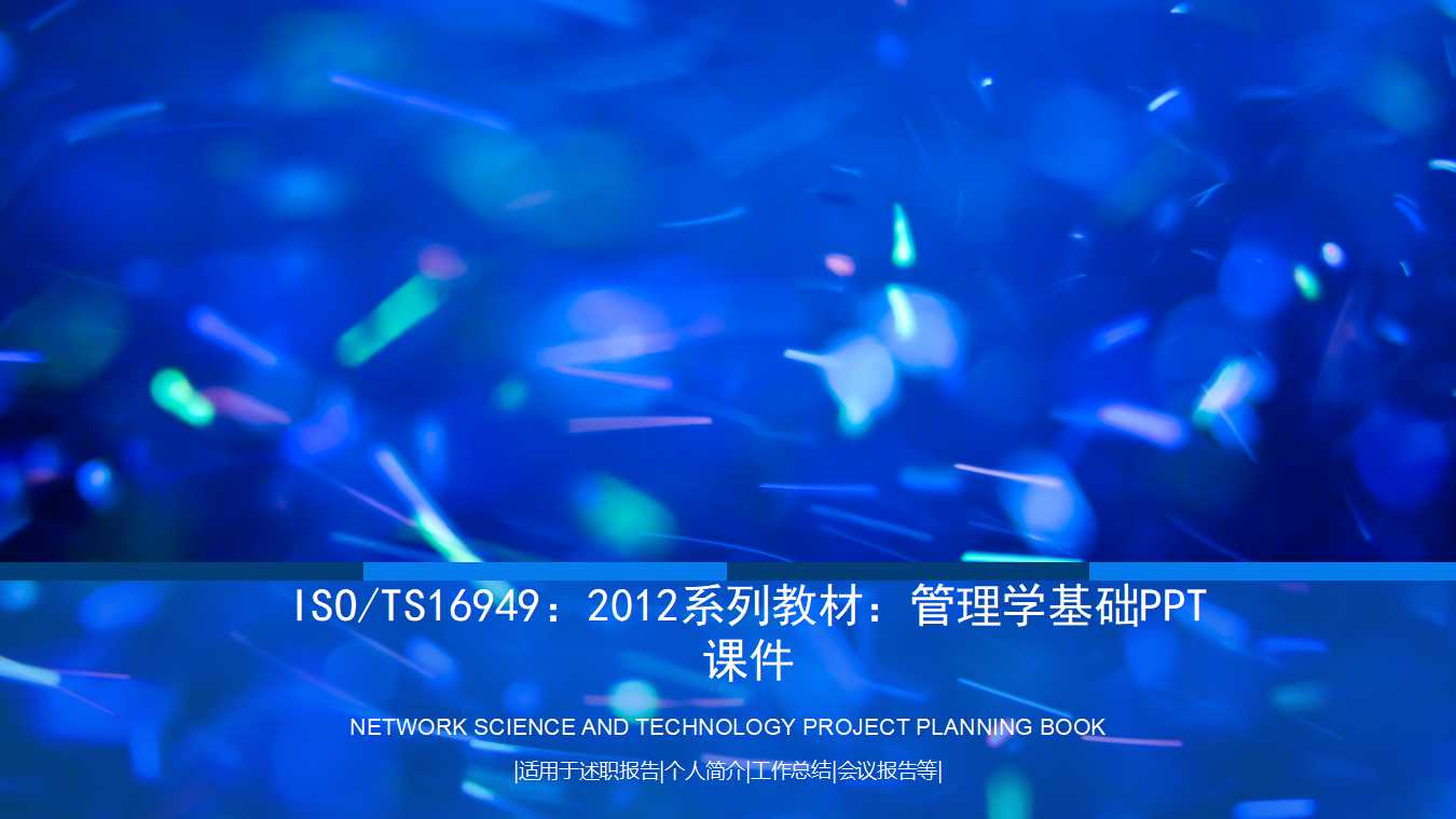 ISO/TS16949：2012系列教材：管理学基础PPT课件
