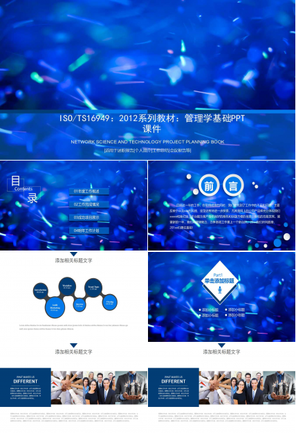 ISO/TS16949：2012系列教材：管理学基础PPT课件