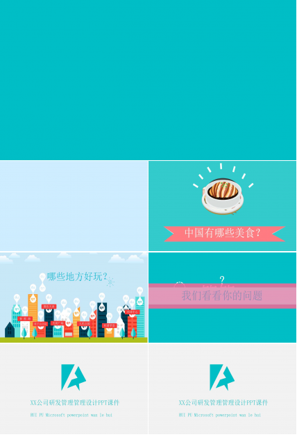 XX公司研发管理管理设计PPT课件