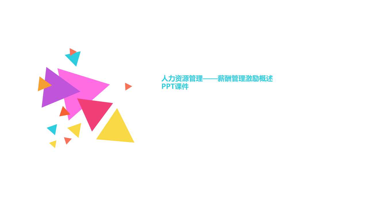 人力资源管理——薪酬管理激励概述PPT课件