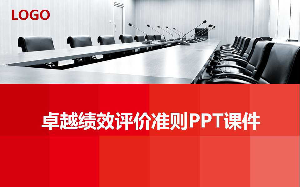 卓越绩效评价准则PPT课件