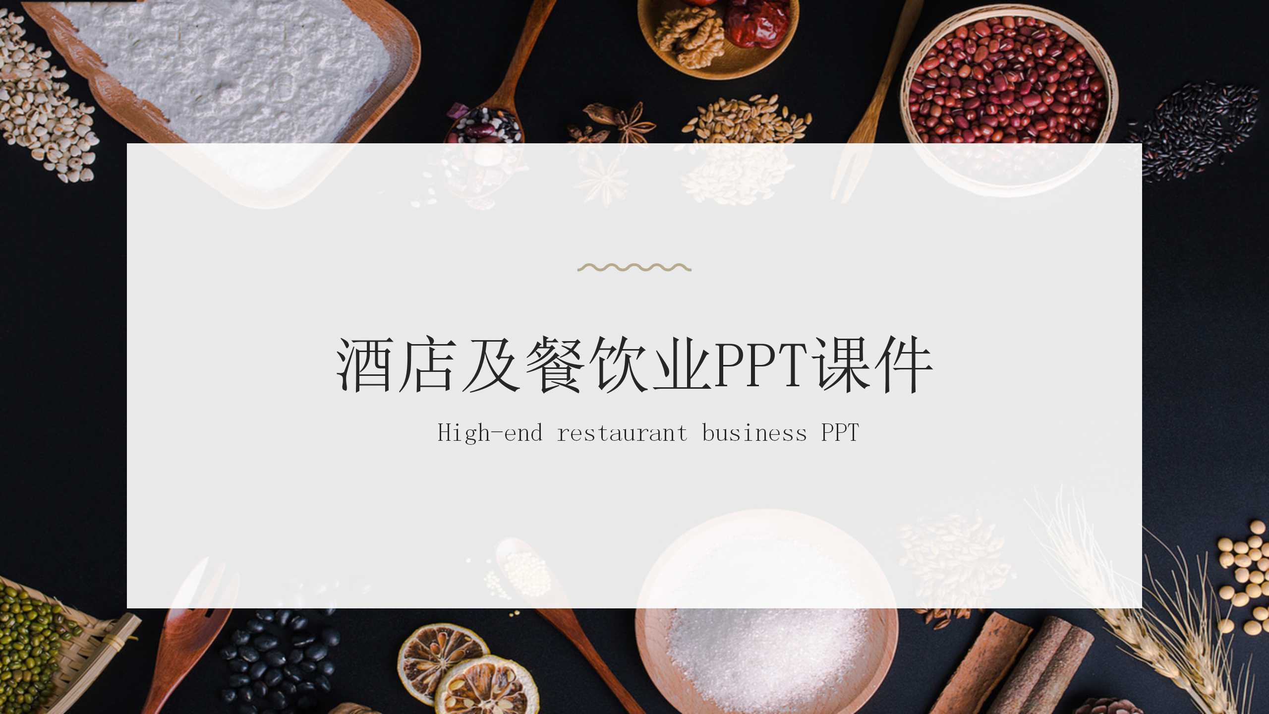 酒店及餐饮业PPT课件