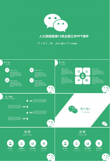 人力资源管理12项主要工作PPT课件