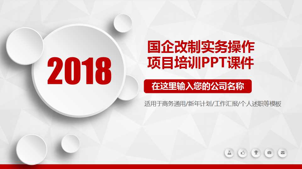 国企改制实务操作：项目培训PPT课件
