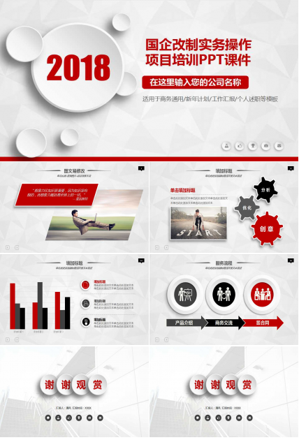 国企改制实务操作：项目培训PPT课件