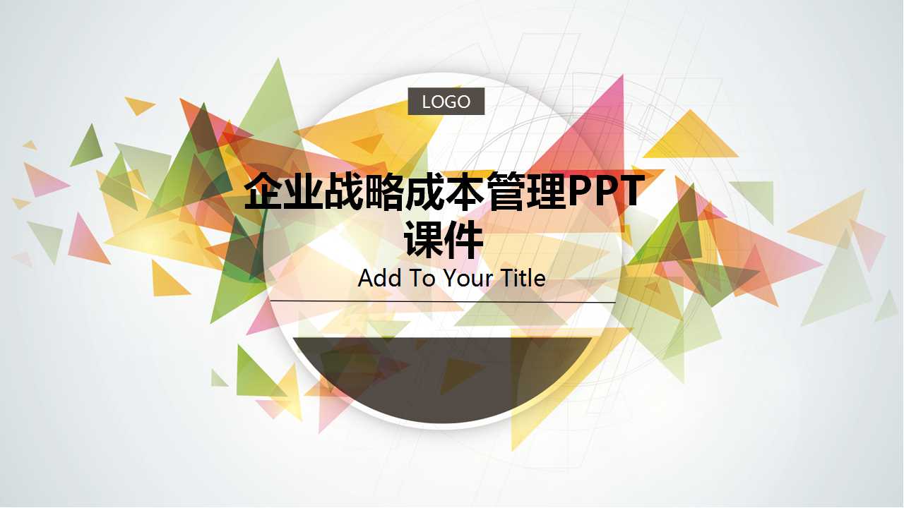 企业战略成本管理PPT课件