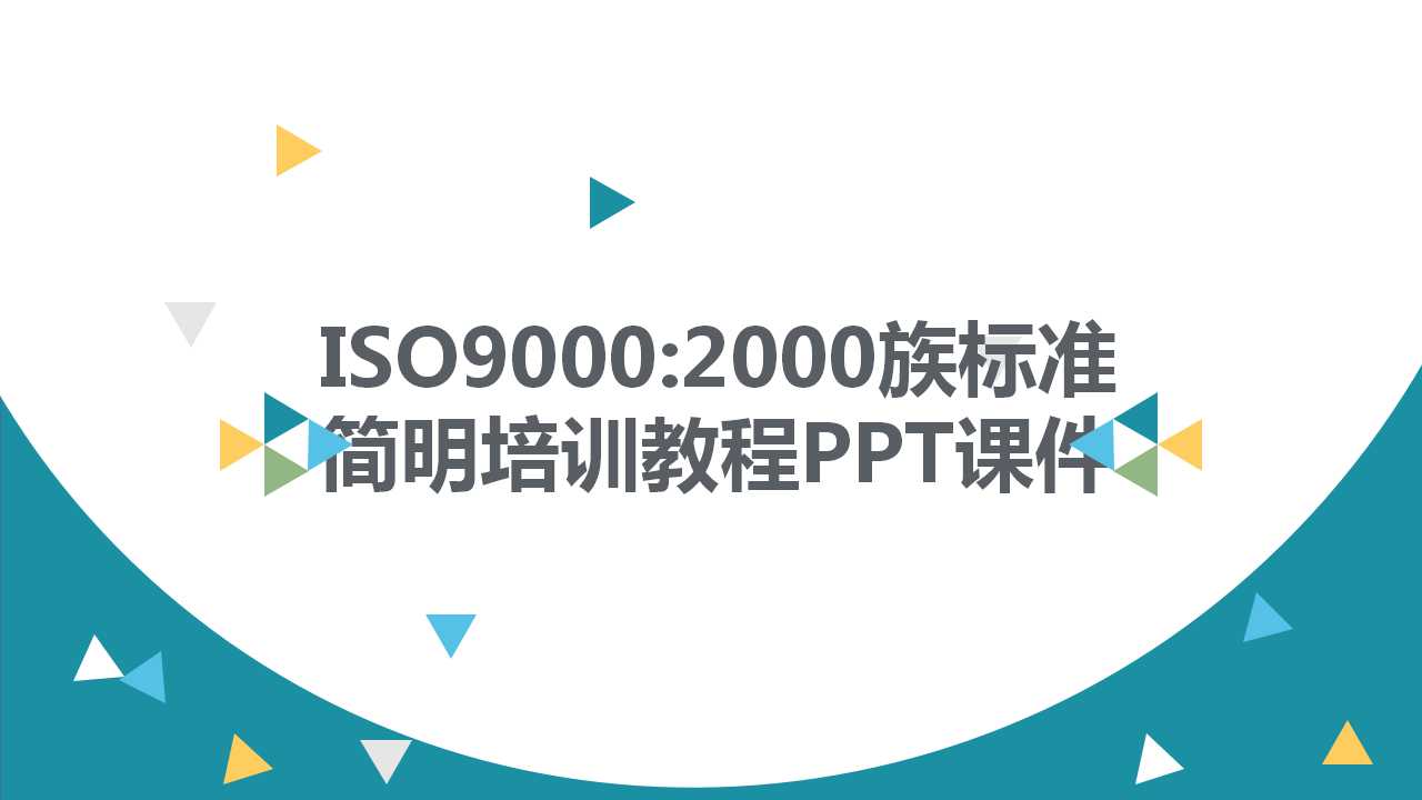 ISO9000:2000族标准——简明培训教程PPT课件