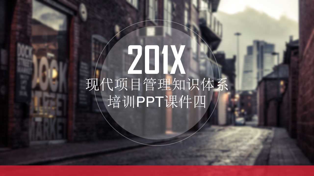 现代项目管理知识体系培训PPT课件四