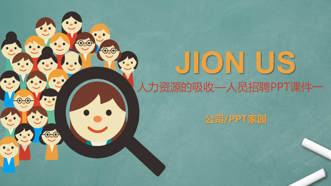 人力资源的吸收—人员招聘PPT课件一
