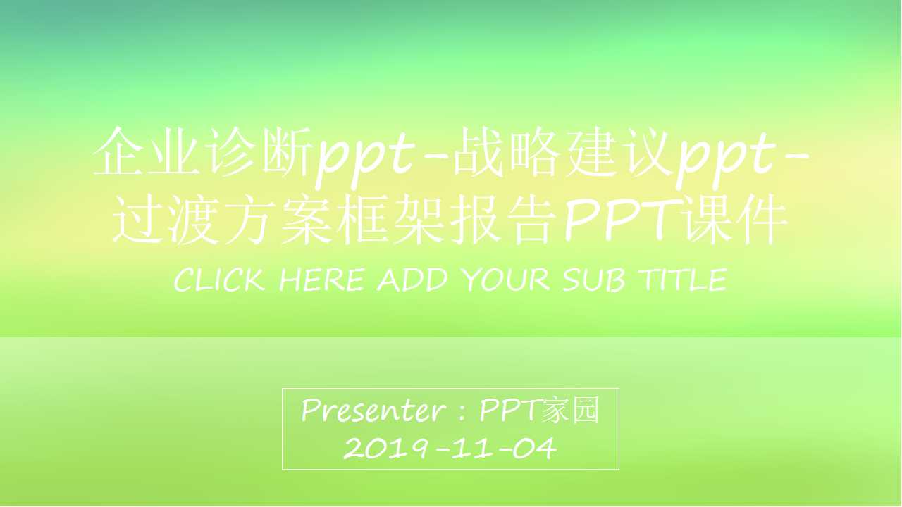 企业诊断ppt-战略建议ppt-过渡方案框架报告PPT课件