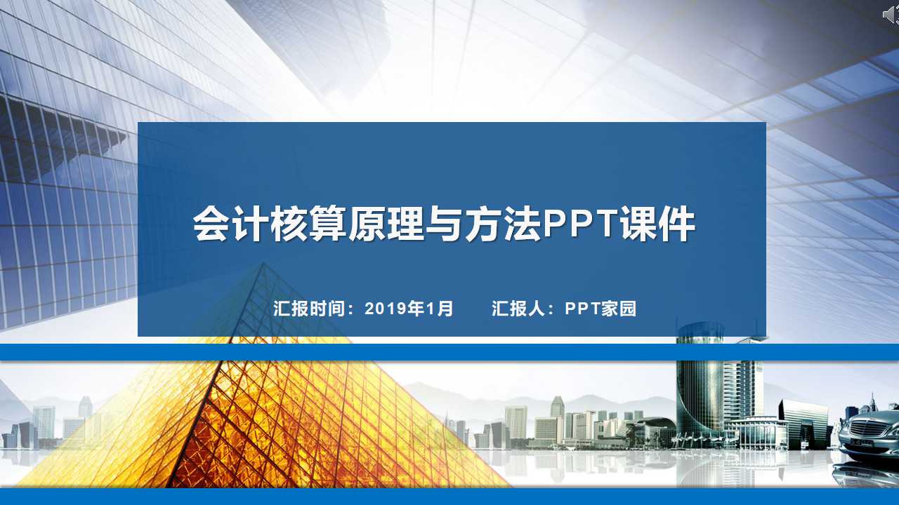 会计核算原理与方法PPT课件