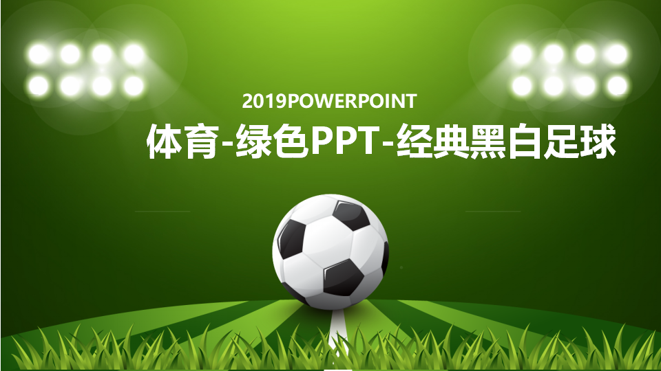 体育-绿色PPT-经典黑白足球