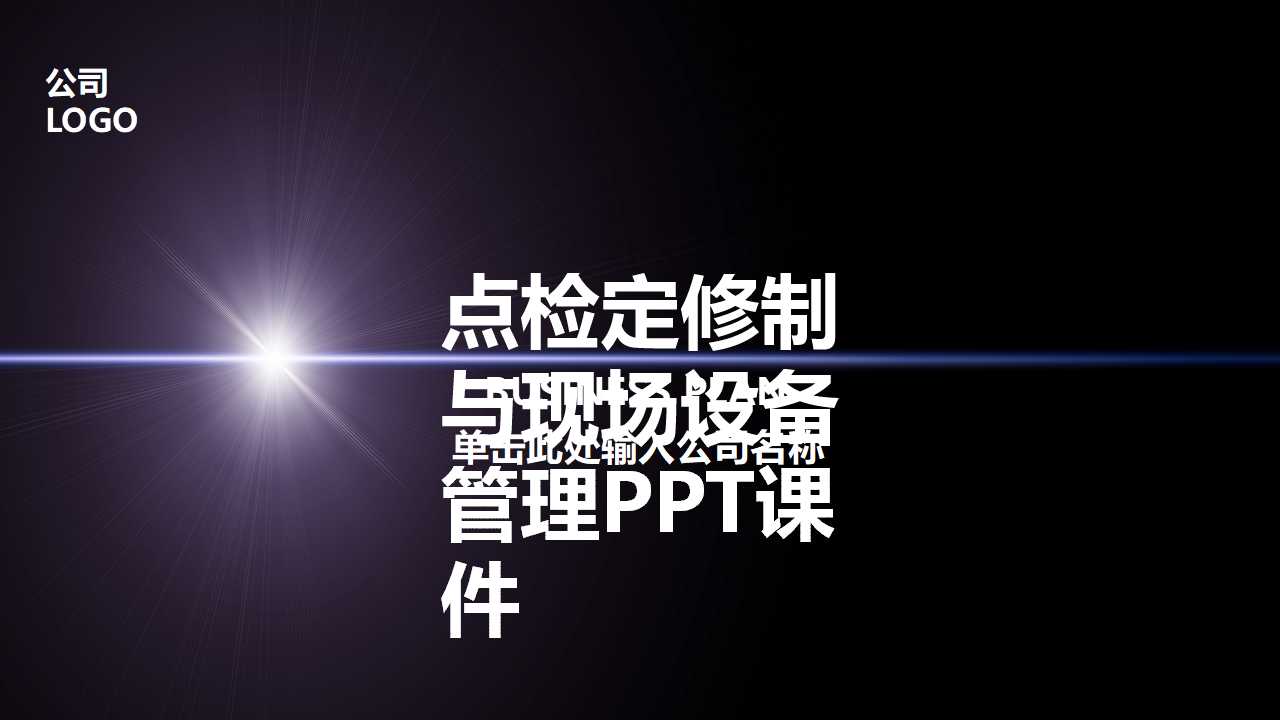 点检定修制与现场设备管理PPT课件