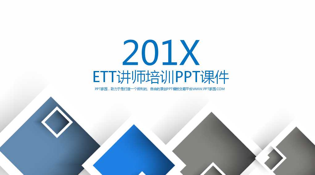ETT讲师培训PPT课件