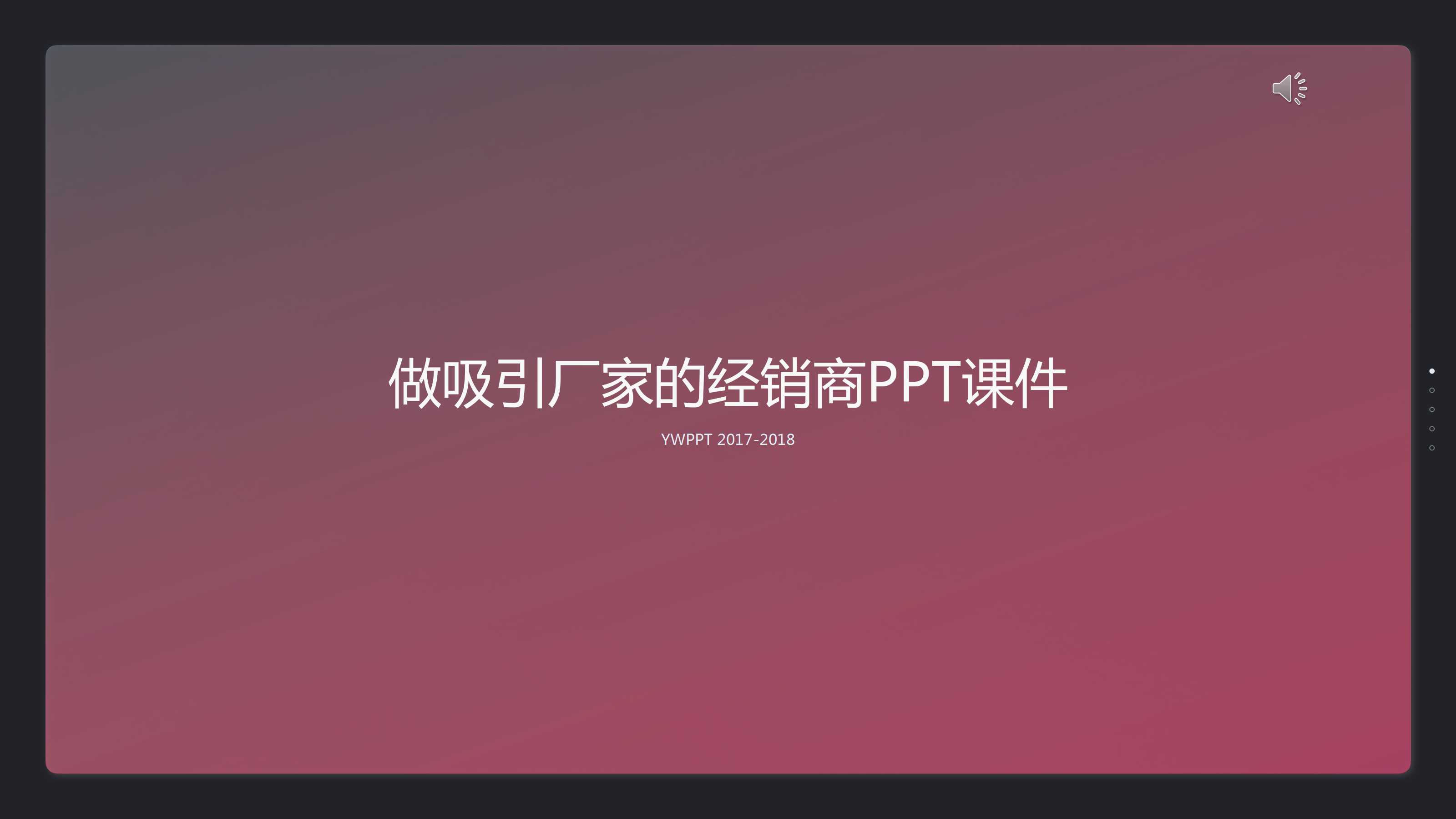 做吸引厂家的经销商PPT课件