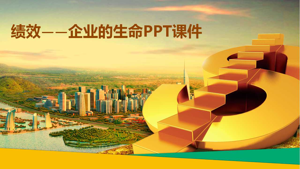 绩效——企业的生命PPT课件二