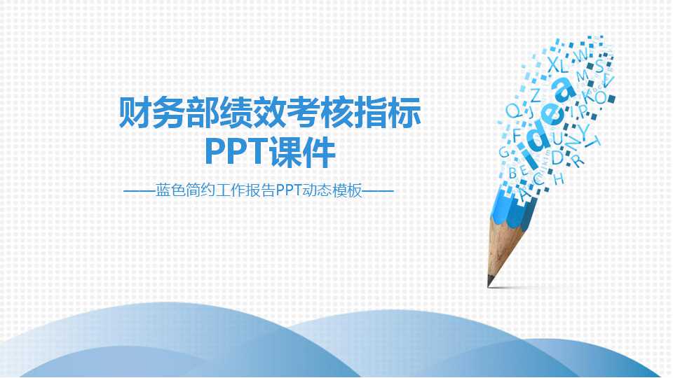 财务部绩效考核指标PPT课件