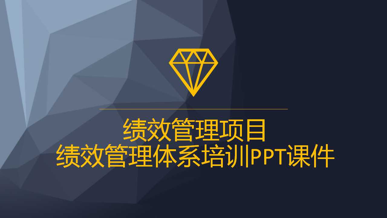 绩效管理项目—绩效管理体系培训PPT课件